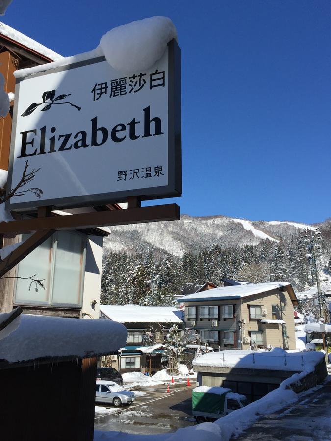 Hotel Elizabeth Nozawaonsen Zewnętrze zdjęcie